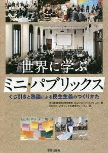 世界に学ぶミニ・パブリックス くじ引きと熟議による民主主義のつくりかた/OECD(経済協力開発機構)OpenGovernmentUnit/日本ミニ・パブリックス研究フォーラム【1000円以上送料無料】