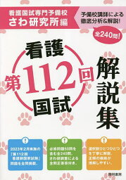 第112回看護国試解説集／さわ研究所【1000円以上送料無料】