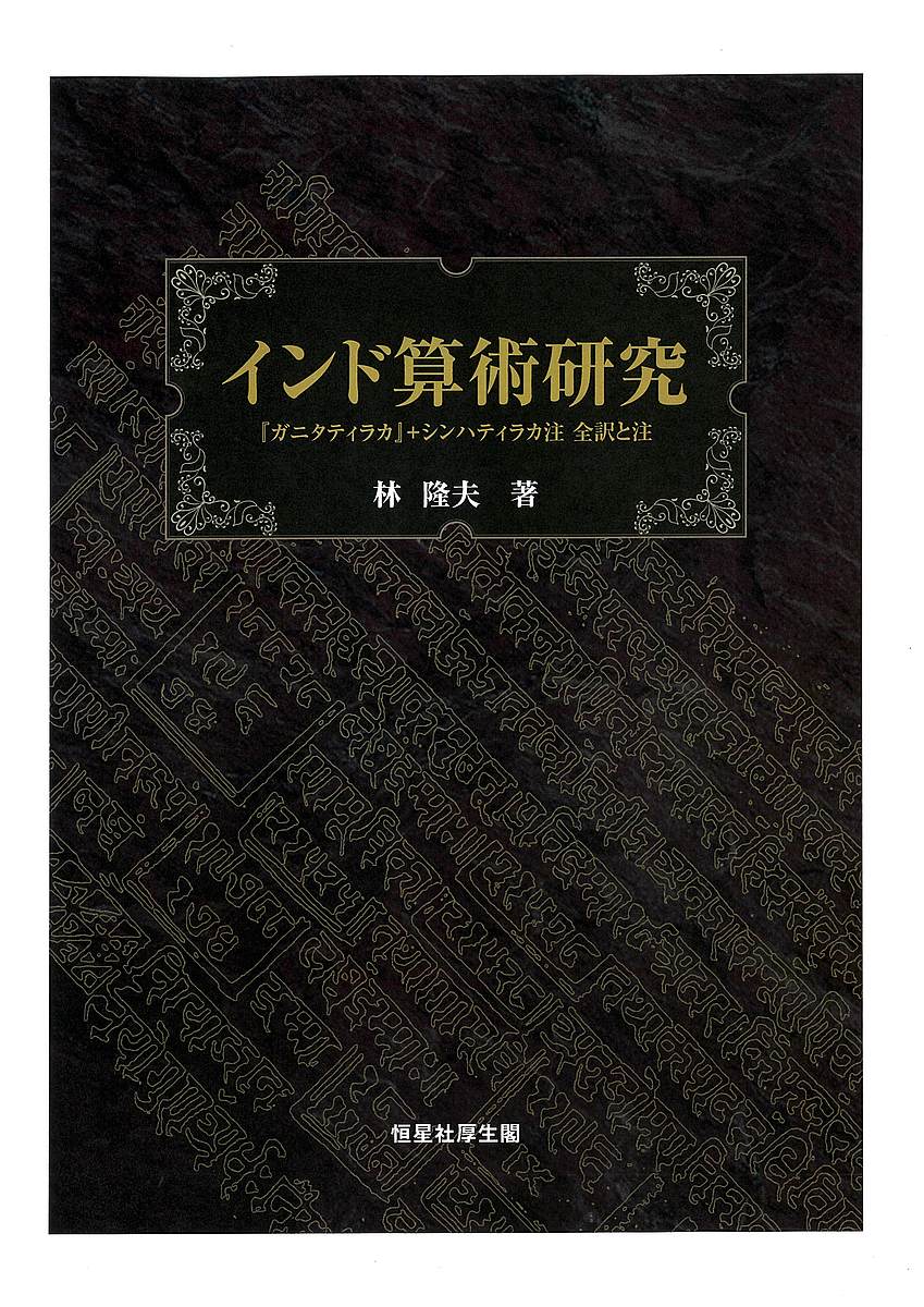 【送料無料】インド算術研究 『ガニタティラカ』+シンハティラカ注全訳と注／林隆夫