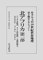 ルクリュの19世紀世界地理 第2期セレクション1／エリゼ・ルクリュ／柴田匡平【1000円以上送料無料】
