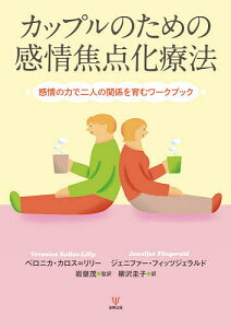 カップルのための感情焦点化療法 感情の力で二人の関係を育むワークブック/ベロニカ・カロス=リリー/ジェニファー・フィッツジェラルド/岩壁茂【1000円以上送料無料】