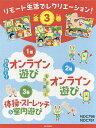 リモート生活でレクリエーション! 3巻セット/【テツ】矢悦朗/子供/絵本【1000円以上送料無料】