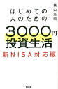 はじめての人のための3000円投資生活 新NISA対応版／横山光昭【1000円以上送料無料】