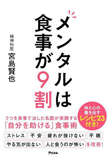 【送料無料】メンタルは食事が9割／宮島賢也
