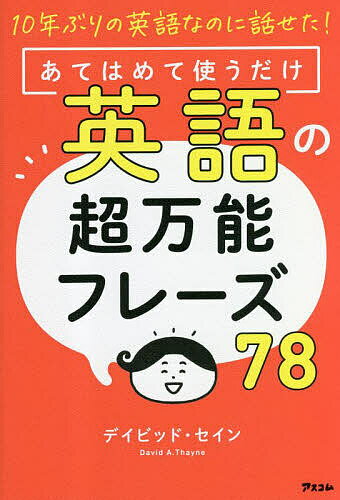 【送料無料】あてはめて使うだけ英語の超万能フレーズ78 10年ぶりの英語なのに話せた!／デイビッド・セイン