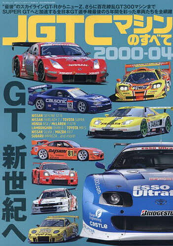 JGTCマシンのすべて2000-04 “最後”のスカイラインGT-RからニューZ、さらに百花繚乱GT300マシンまでSUPER GTへと加速する全日本GT選手権最後の5年間を彩った車両たちを全網羅【1000円以上送料無料】