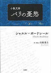 パリの憂愁 小散文詩／シャルル・ボードレール／山田兼士【1000円以上送料無料】