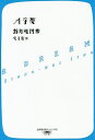 Aな夢 鯨向海詩集/鯨向海/及川茜【1000円以上送料無料】