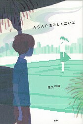 【送料無料】ASAPさみしくないよ／尾久守侑