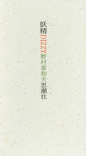 Author Name: Sa Line - 【送料無料】妖精DIZZY 2巻セット／野村喜和夫