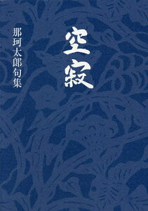 空寂 那珂太郎句集／那珂太郎【1000円以上送料無料】