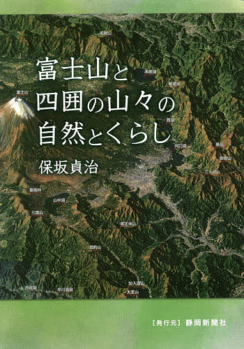 富士山と四囲の山々の自然とくらし／保坂貞治【1000円以上送料無料】