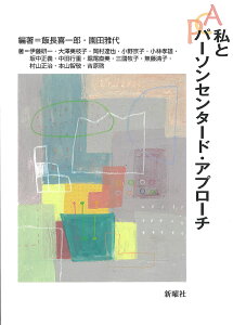 私とパーソンセンタード・アプローチ/飯長喜一郎/園田雅代/伊藤研一【1000円以上送料無料】