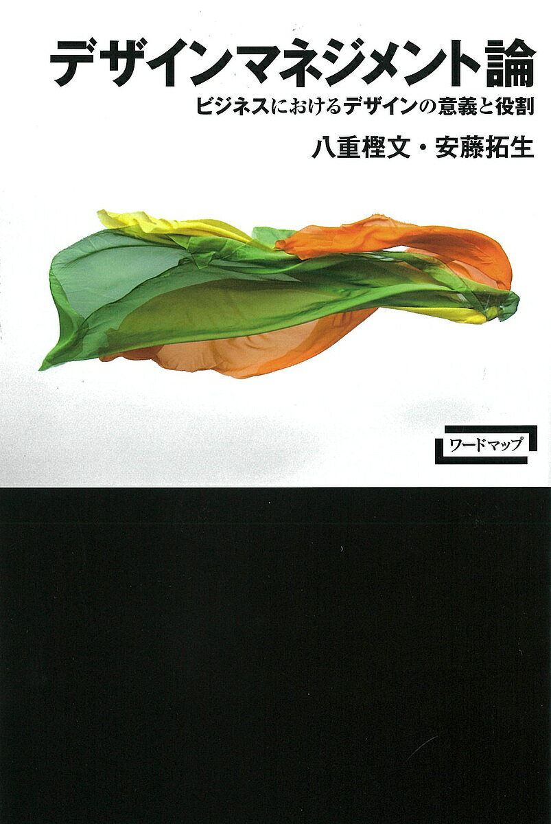 工商管理 - 【送料無料】デザインマネジメント論 ビジネスにおけるデザインの意義と役割／八重樫文／安藤拓生