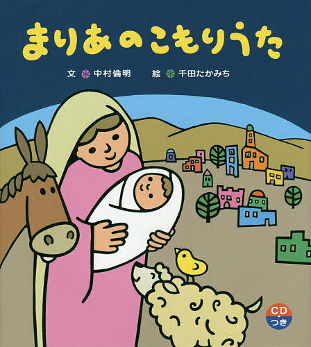 まりあのこもりうた／中村倫明／千田たかみち【1000円以上送料無料】