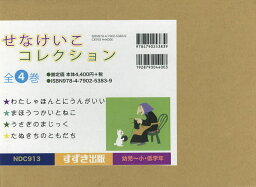 せなけいこコレクション 4巻セット／せなけいこ【1000円以上送料無料】