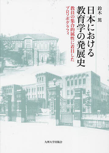 日本における教育学の発展史 教員の集合的属性に着目したプロソポグラフィ／鈴木篤【1000円以上送料無料】