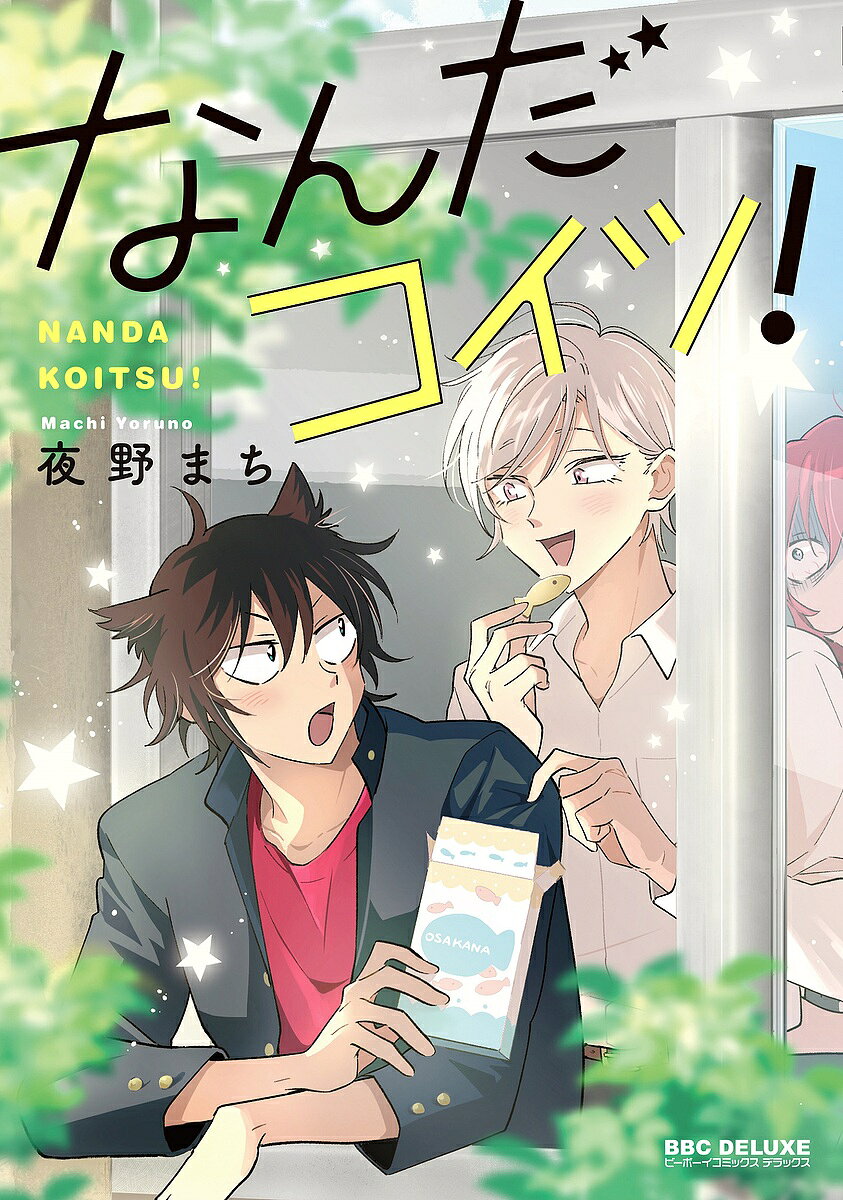 【送料無料】なんだコイツ!