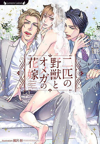 著者西野花(著)出版社竹書房発売日2023年05月ISBN9784801935273ページ数190Pキーワードにひきのやじゆうとおめがのはなよめ ニヒキノヤジユウトオメガノハナヨメ にしの はな ニシノ ハナ9784801935273内容紹介家出したら 猛獣に娶られましたあらすじオメガでキツネの獣人の那桜は、職場のビルでよく見かける、アルファの狼と虎の獣人に、密かに憧れている。しかし、義理の両親に他のアルファと結婚させられそうになり、家を飛び出してしまう。そのまま発情期を迎えて倒れた那桜を助けてくれたのは、あの憧れの獣人でーー。二人の野獣に誘われるままに交わり、番の契約を結んでしまう那桜だが…！？※本データはこの商品が発売された時点の情報です。