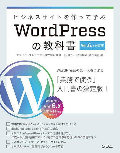 ビジネスサイトを作って学ぶWordPressの教科書 WordPressの第一人者による入門書の決定版!／プライム・ストラテジー株式会社／小川欣一／穂苅智哉【1000円以上送料無料】