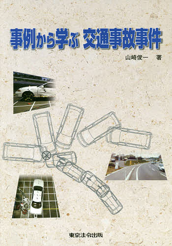 Other - 【送料無料】事例から学ぶ交通事故事件／山崎俊一
