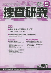 捜査研究 851【1000円以上送料無料】