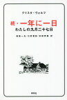 一年に一日 わたしの九月二十七日 続／クリスタ・ヴォルフ／保坂一夫／川尻竜彰【1000円以上送料無料】