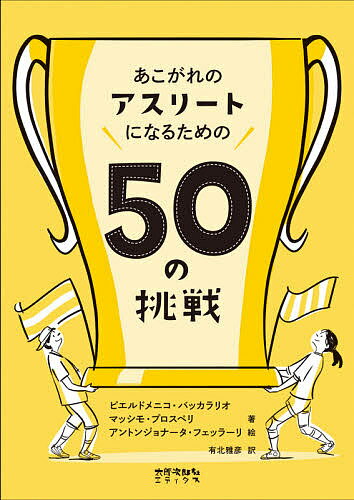 あこがれのアスリートになるための50の挑戦／ピエルドメニコ・バッカラリオ／マッシモ・プロスペリ／アントンジョナータ・フェッラーリ【1000円以上送料無料】