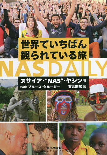 世界でいちばん観られている旅NAS DAILY／ヌサイア・“NAS”・ヤシン／ブルース・クルーガー／有北雅彦／旅行【1000円以上送料無料】