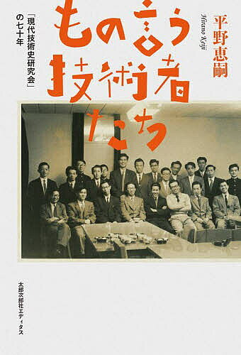 もの言う技術者たち 「現代技術史研究会」の七十年／平野恵嗣【1000円以上送料無料】