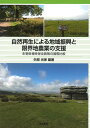 自然再生による地域振興と限界地農業の支援 生物多様性保全施策の国際比較/矢部光保【1000円以上送料無料】