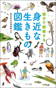 親子で観察する身近な生きもの図鑑/観音崎自然博物館【1000円以上送料無料】