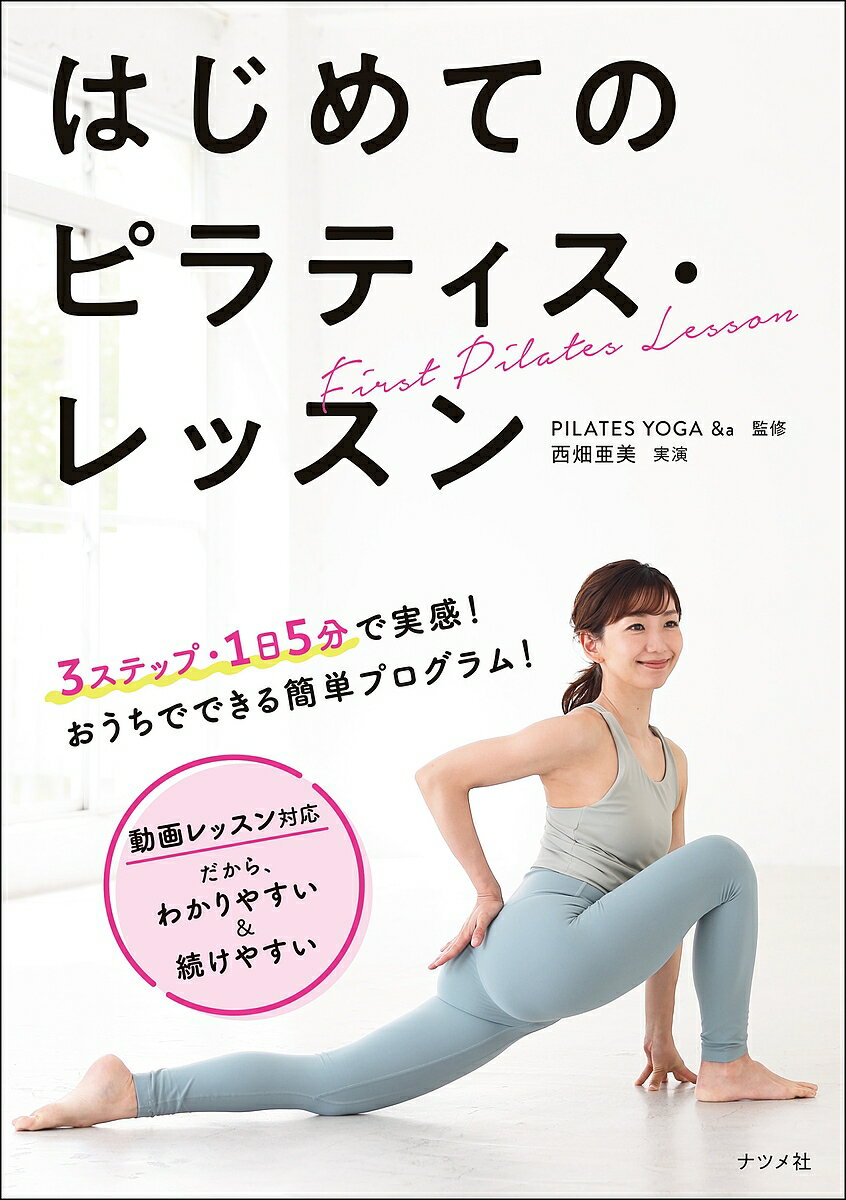 はじめてのピラティス・レッスン／PILATESYOGA＆a【1000円以上送料無料】