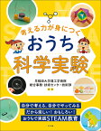 考える力が身につくおうち科学実験 自分で考える、自分でやってみるだから楽しい!おもしろい!おうちで実践STEAM教育／早稲田大学理工学術院統合事務・技術センター技術部【1000円以上送料無料】