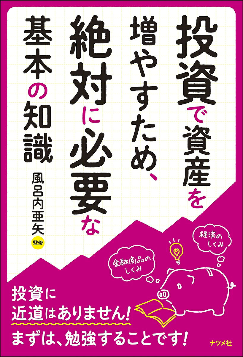 【送料無料】投資で資産を増やすため、絶対に必要な基本の知識／風呂内亜矢