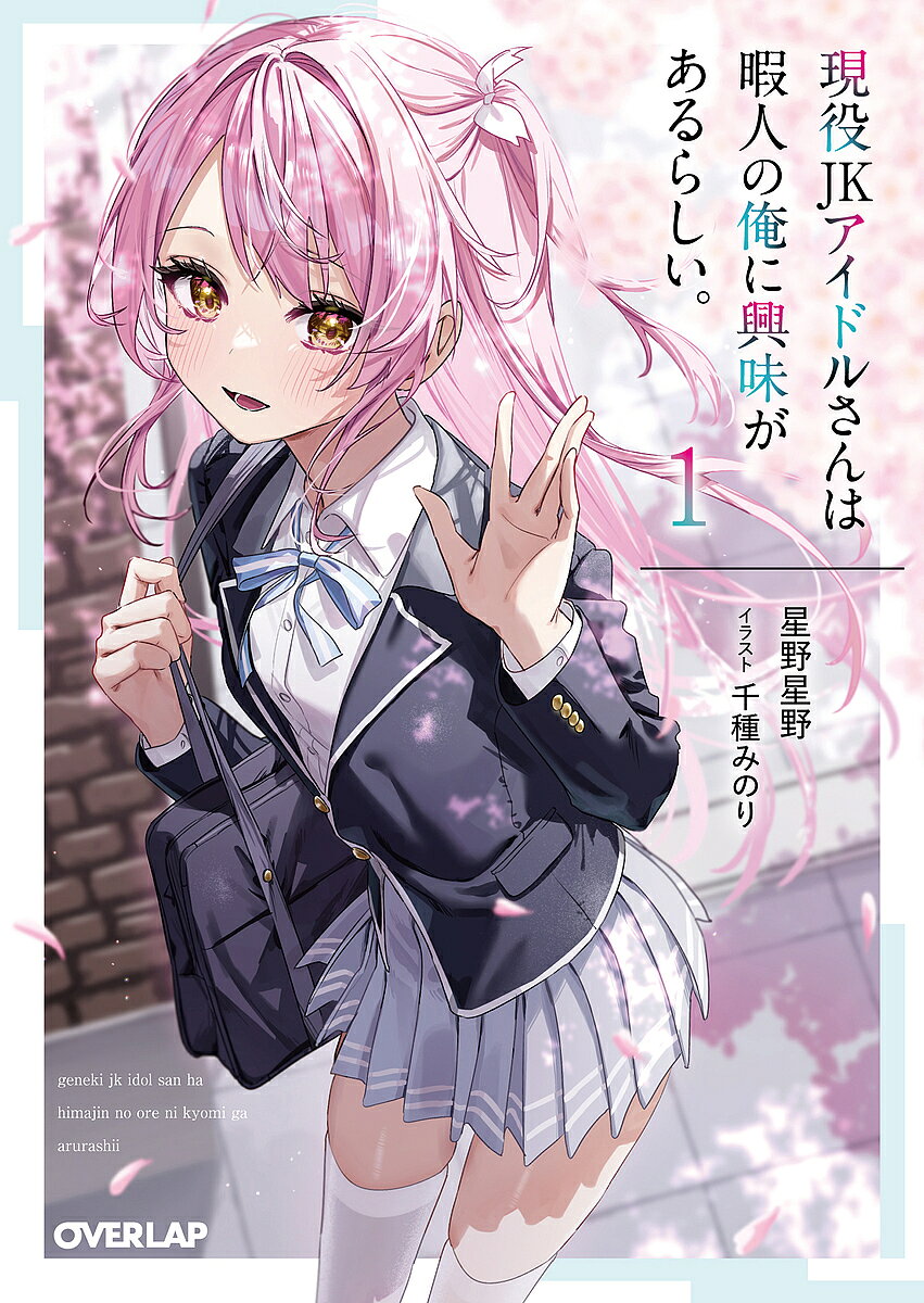 現役JKアイドルさんは暇人の俺に興味があるらしい。 1／星野星野【1000円以上送料無料】
