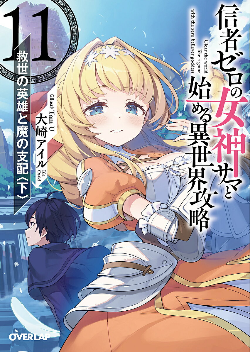 【送料無料】信者ゼロの女神サマと始める異世界攻略 11／大崎アイル