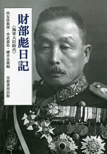 財部彪日記 海軍大臣時代 翻刻／尚友倶楽部／季武嘉也／櫻井良樹【1000円以上送料無料】