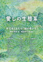 愛しの生態系 研究者とまもる「陸の豊かさ」/植生学会/前迫ゆり【1000円以上送料無料】