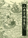 山東京傳全集 第14巻/山東京傳/山東京傳全集編集委員会【1000円以上送料無料】