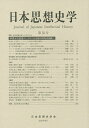 日本思想史学 第52号/日本思想史学会【1000円以上送料無料】