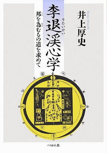 【送料無料】李退渓心学 邦を為むるの道を求めて／井上厚史