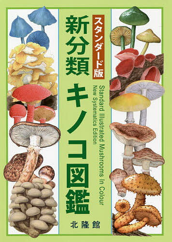 著者前川二太郎(編著)出版社北隆館発売日2021年07月ISBN9784832607477ページ数501Pキーワードしんぶんるいきのこずかんすたんだーどばん シンブンルイキノコズカンスタンダードバン まえかわ にたろう マエカワ ニタロウ9784832607477目次A 担子菌門（シロキクラゲ綱/アカキクラゲ綱/ハラタケ綱）/B 子嚢菌門（チャワンタケ綱/エウロチウム綱/テングノメシガイ綱/ズキンタケ綱/フンタマカビ綱）