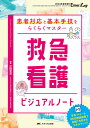 救急看護ビジュアルノート 患者対応と基本手技をらくらくマスター／芝田里花【1000円以上送料無料】