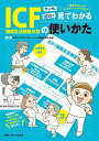 マンガと図説で見てわかるICF〈国際生活機能分類〉の使いかた 回復期リハスタッフの“わからない”が“わかる”に変わる! 「生きること」へのリハビリテーションに向けて／ICFとリハビリテーション連携を考える会