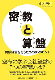 密教と算盤 共感経営を行うための95のヒント／中村芳生【1000円以上送料無料】