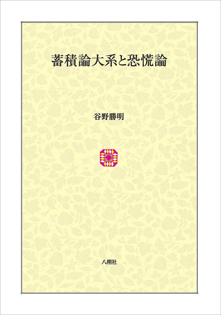 【送料無料】蓄積論体系と恐慌論／谷野勝明