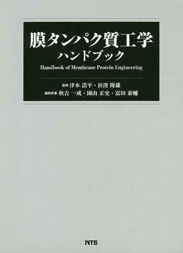 膜タンパク質工学ハンドブック／津本浩平／浜窪隆雄／秋吉一成【1000円以上送料無料】