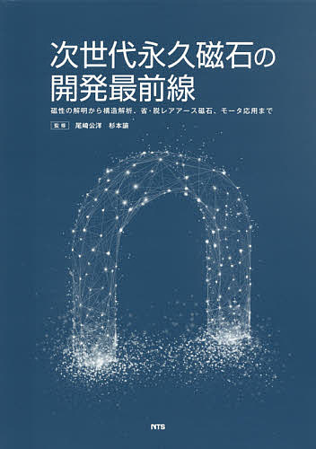 次世代永久磁石の開発最前線 磁性の解明から構造解析、省・脱レアアース磁石、モータ応用まで／尾崎公洋／杉本諭【1000円以上送料無料】