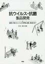抗ウイルス・抗菌製品開発 基礎、作用メカニズムから評価、認証、商品化まで/松村吉信【1000円以上送料無料】